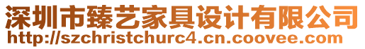 深圳市臻藝家具設計有限公司