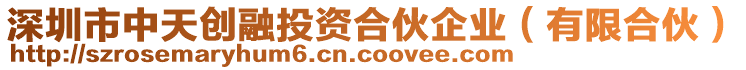 深圳市中天創(chuàng)融投資合伙企業(yè)（有限合伙）