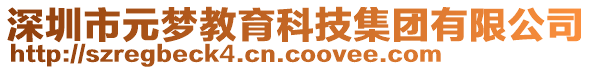 深圳市元夢(mèng)教育科技集團(tuán)有限公司