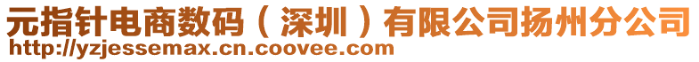 元指針電商數碼(深圳)有限公司揚州分公司
