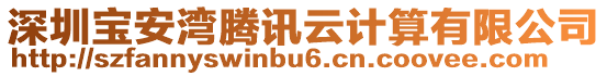深圳寶安灣騰訊云計算有限公司
