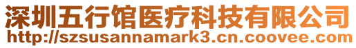 深圳五行館醫(yī)療科技有限公司
