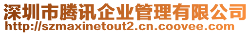 深圳市騰訊企業(yè)管理有限公司