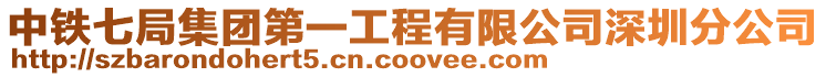 中鐵七局集團第一工程有限公司深圳分公司