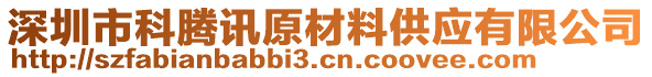 深圳市科騰訊原材料供應有限公司