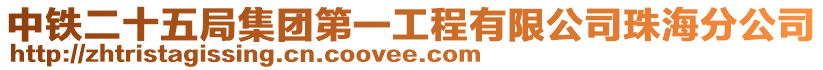 中鐵二十五局集團第一工程有限公司珠海分公司
