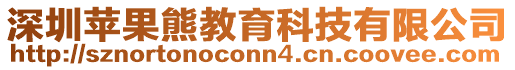 深圳蘋果熊教育科技有限公司