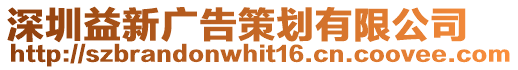 深圳益新廣告策劃有限公司