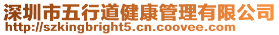 深圳市五行道健康管理有限公司