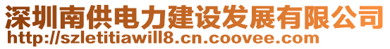深圳南供電力建設發展有限公司