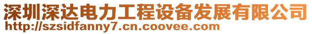 深圳深達電力工程設備發(fā)展有限公司