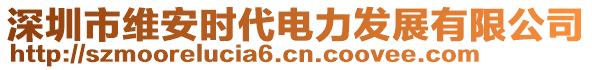 深圳市維安時代電力發展有限公司