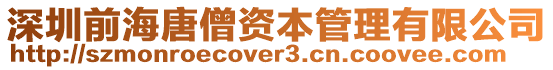 深圳前海唐僧資本管理有限公司