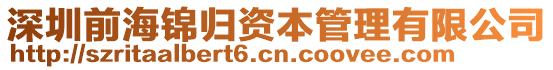 深圳前海錦歸資本管理有限公司