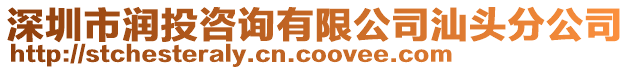 深圳市潤(rùn)投咨詢(xún)有限公司汕頭分公司