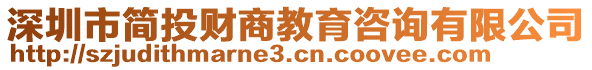 深圳市簡投財(cái)商教育咨詢有限公司