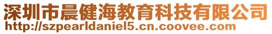 深圳市晨健海教育科技有限公司