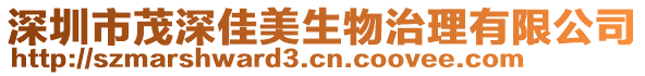 深圳市茂深佳美生物治理有限公司
