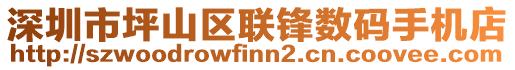 深圳市坪山區聯鋒數碼手機店