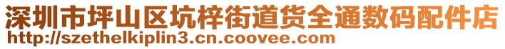 深圳市坪山區(qū)坑梓街道貨全通數(shù)碼配件店