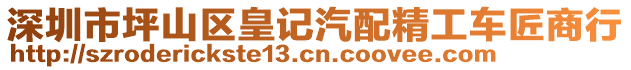 深圳市坪山區皇記汽配精工車匠商行
