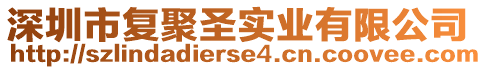 深圳市復聚圣實業有限公司