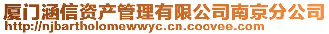 廈門涵信資產(chǎn)管理有限公司南京分公司