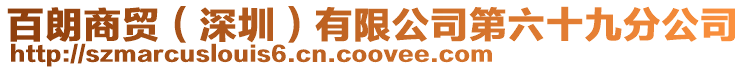 百朗商貿(深圳)有限公司第六十九分公司