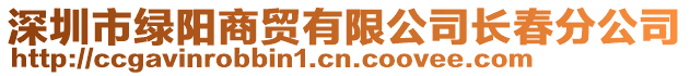 深圳市綠陽商貿有限公司長春分公司