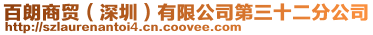 百朗商貿(mào)(深圳)有限公司第三十二分公司
