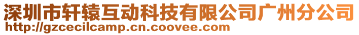 深圳市軒轅互動科技有限公司廣州分公司