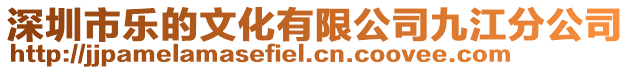 深圳市樂的文化有限公司九江分公司