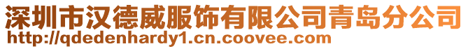深圳市漢德威服飾有限公司青島分公司