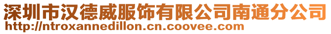 深圳市漢德威服飾有限公司南通分公司