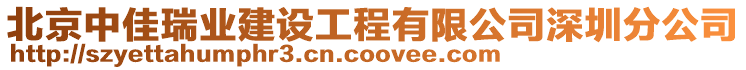 北京中佳瑞業(yè)建設(shè)工程有限公司深圳分公司