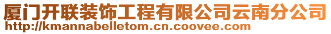 廈門開聯(lián)裝飾工程有限公司云南分公司