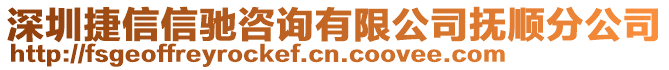 深圳捷信信馳咨詢有限公司撫順分公司