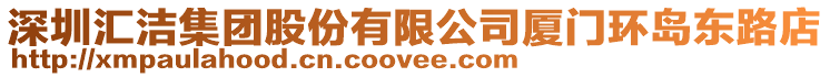 深圳匯潔集團股份有限公司廈門環(huán)島東路店