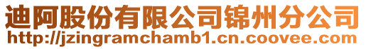 迪阿股份有限公司錦州分公司