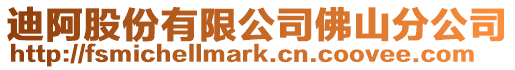 迪阿股份有限公司佛山分公司
