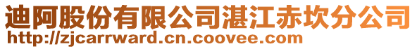 迪阿股份有限公司湛江赤坎分公司