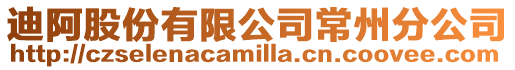 迪阿股份有限公司常州分公司