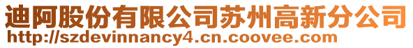 迪阿股份有限公司蘇州高新分公司