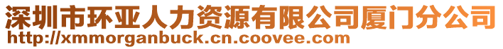 深圳市環(huán)亞人力資源有限公司廈門分公司