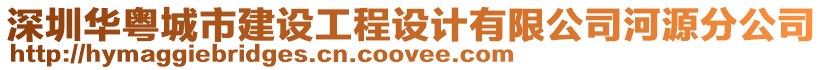 深圳華粵城市建設(shè)工程設(shè)計有限公司河源分公司