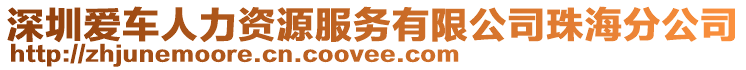 深圳愛車人力資源服務有限公司珠海分公司