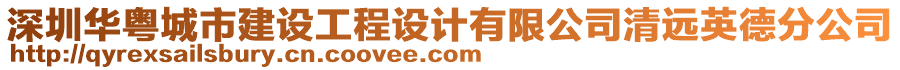 深圳華粵城市建設工程設計有限公司清遠英德分公司