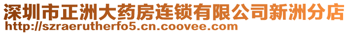 深圳市正洲大藥房連鎖有限公司新洲分店