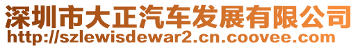 深圳市大正汽車發(fā)展有限公司