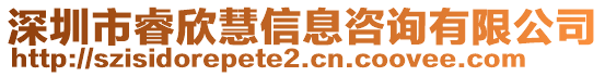 深圳市睿欣慧信息咨詢有限公司